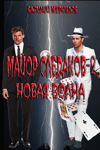 Обложка книги Майор Следаков -2. Новая волна