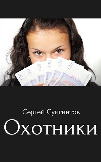 Обложка книги Охотники