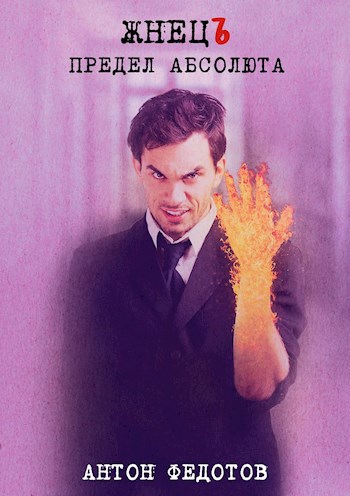 Обложка книги ЖнецЪ. Предел Абсолюта.