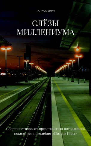 Обложка книги Слёзы миллениума