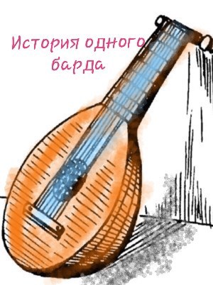 Обложка книги История одного барда или как заработать денег.