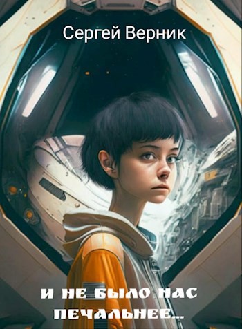 Обложка книги "И не было нас печальнее..."
