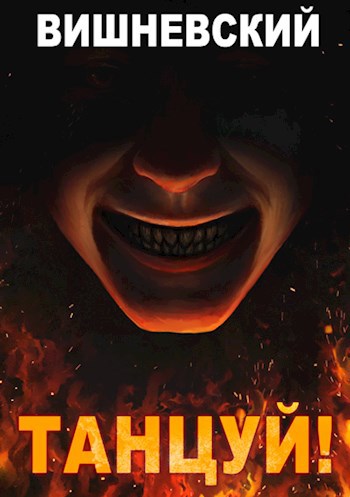 Обложка книги Холодное пламя: Танцуй!