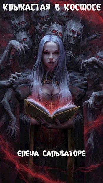 Обложка книги Клыкастая в Космосе