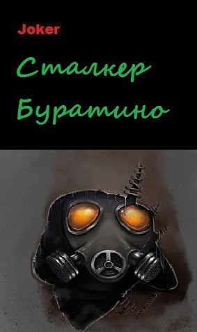 Обложка книги Сталкер Буратино