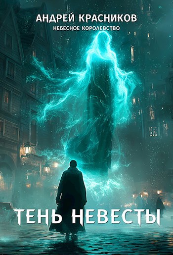 Обложка книги Тень Невесты