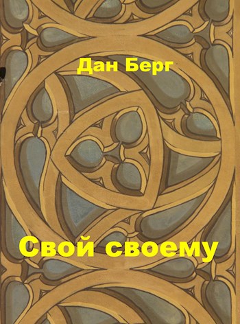 Обложка книги Свой своему