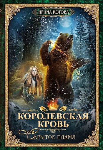 Обложка книги Королевская кровь-2. Скрытое пламя