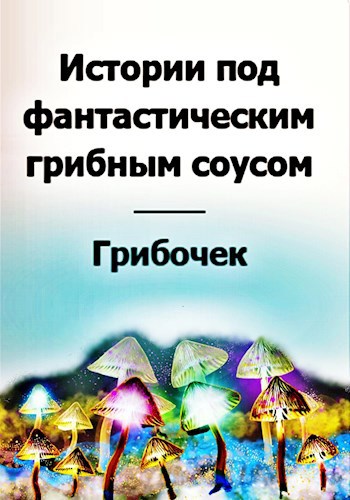Обложка книги Истории под фантастическим грибным соусом