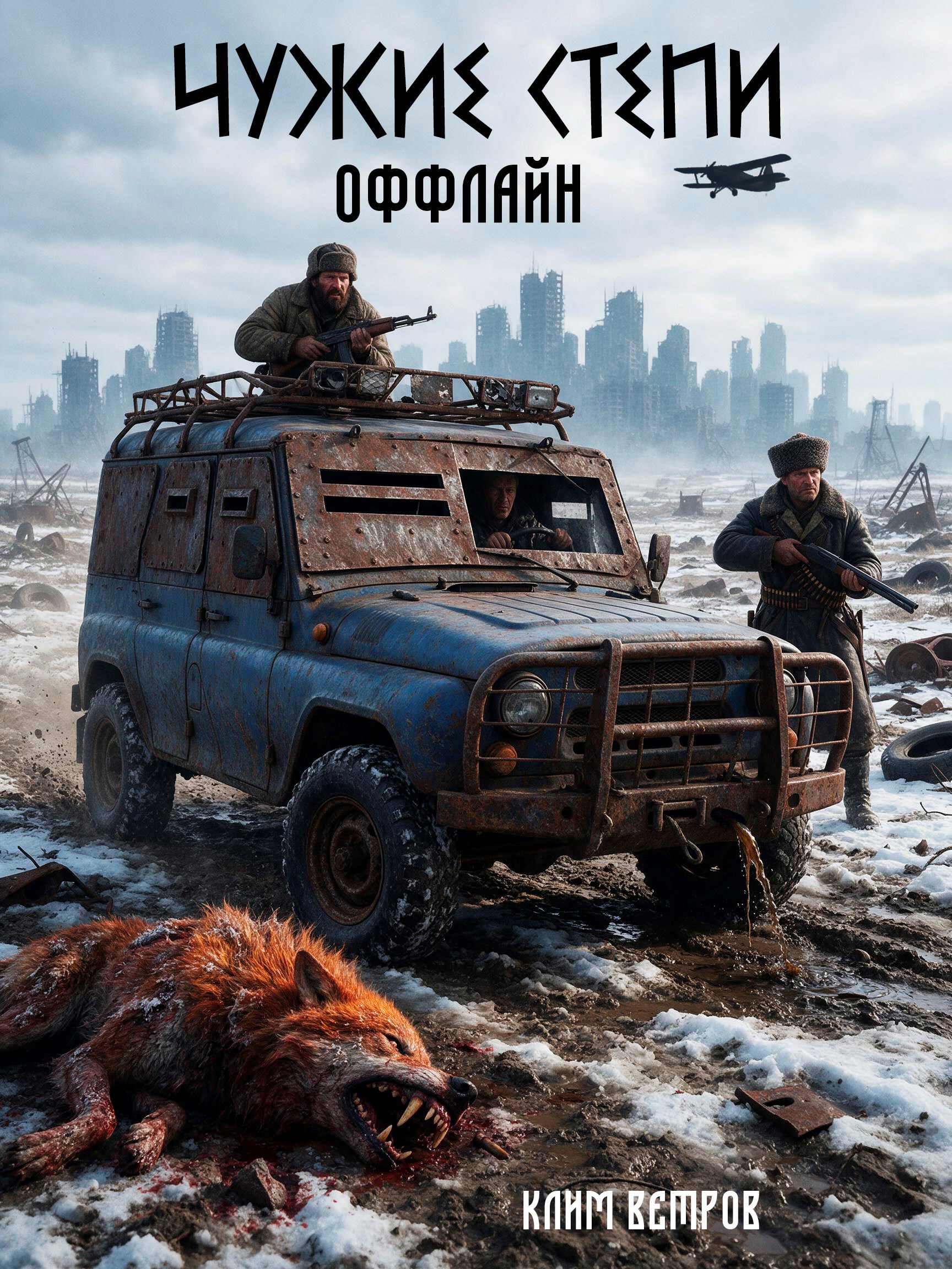 Обложка книги Чужие степи - Оффлайн