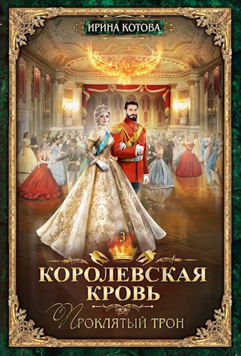Обложка книги Королевская кровь-3. Проклятый трон