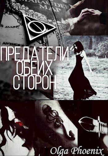 Обложка книги Предатели Обеих Сторон