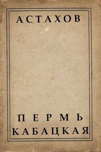 Обложка книги Пермь кабацкая