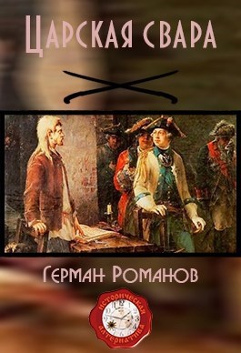 Обложка книги Царская свара