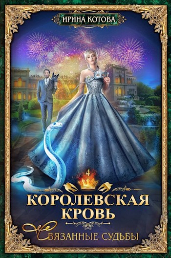 Обложка книги Королевская кровь-4. Связанные судьбы