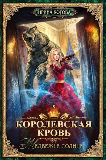 Обложка книги Королевская кровь-5. Медвежье солнце