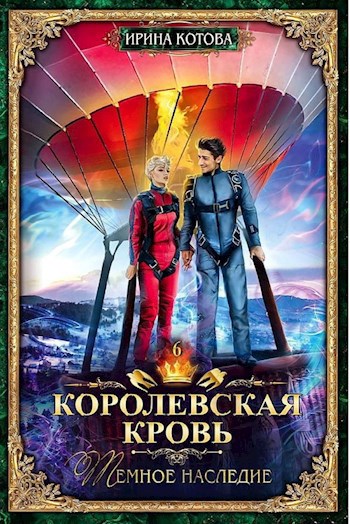 Обложка книги Королевская кровь-6. Тёмное наследие