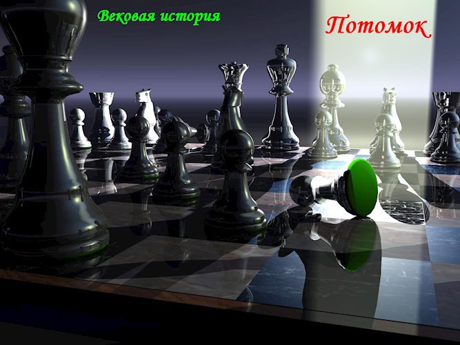 Обложка книги Вековая История. Потомок
