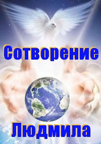 Обложка книги Сотворение 3