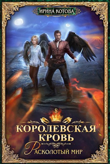 Обложка книги Королевская кровь-8. Расколотый мир