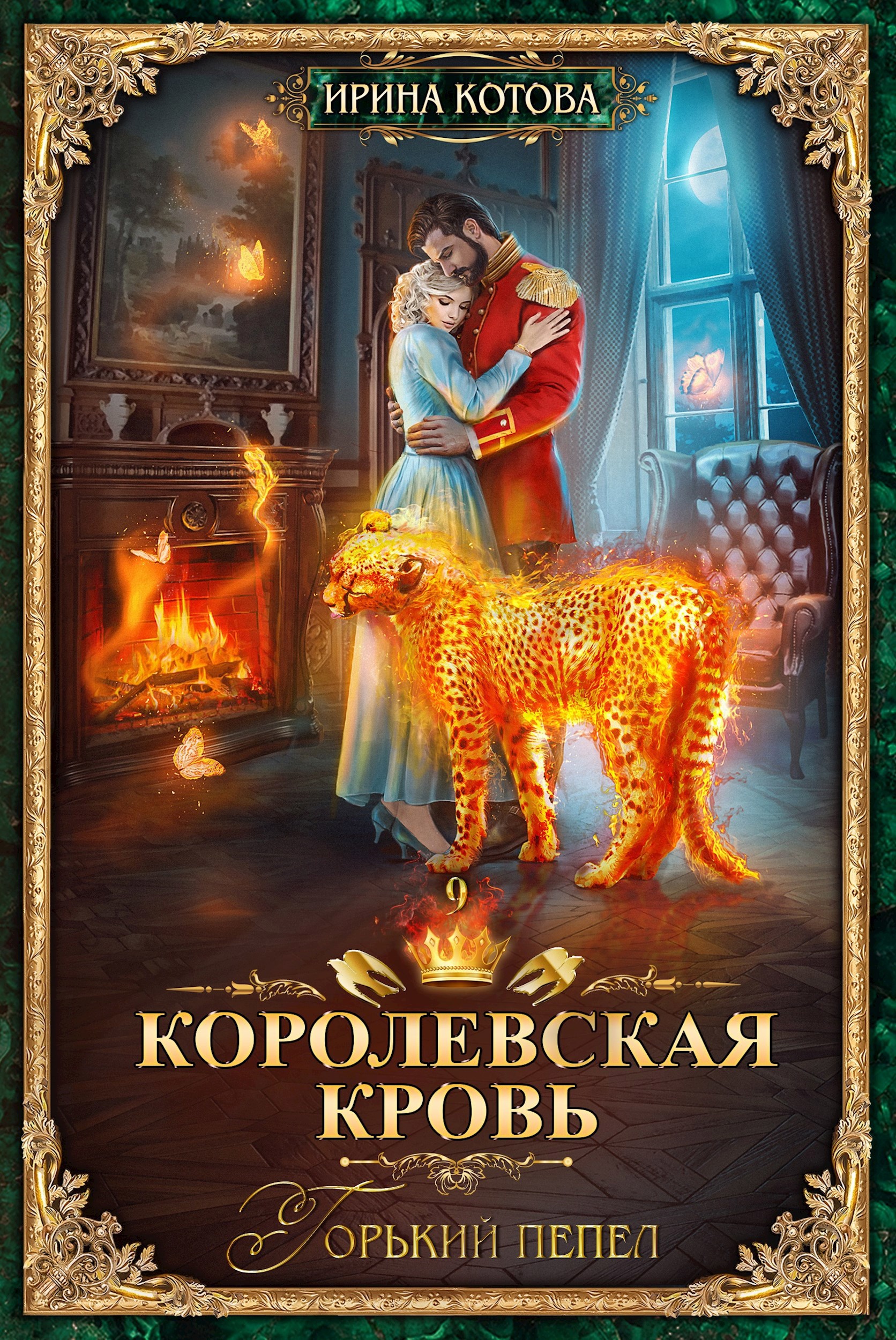 Обложка книги Королевская кровь-9. Горький пепел