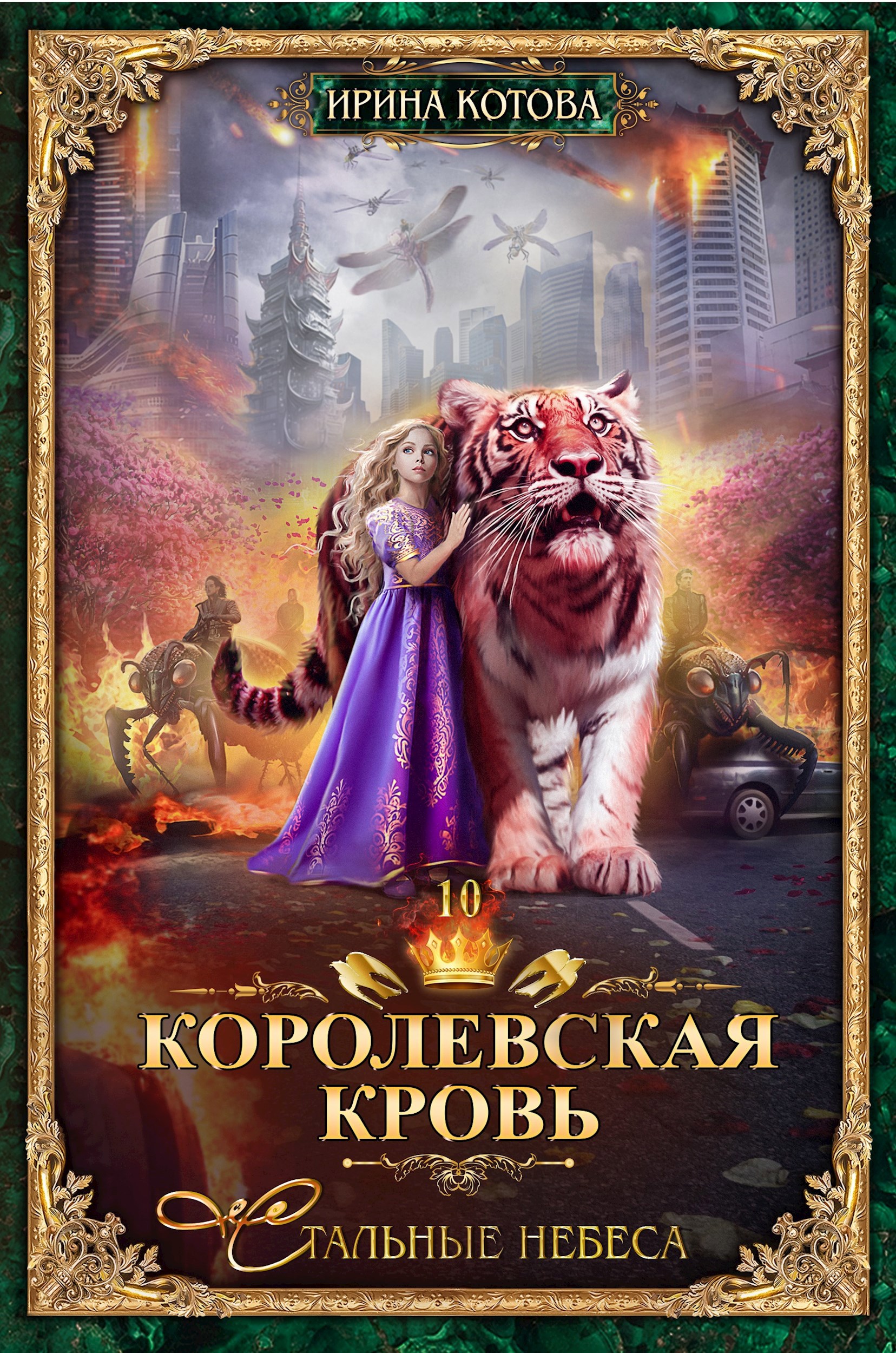 Обложка книги Королевская кровь-10. Стальные небеса