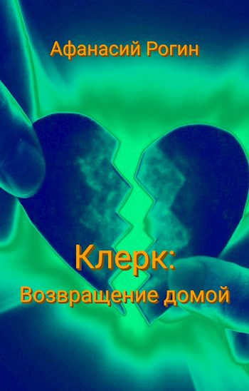 Обложка книги Клерк. Возвращение домой