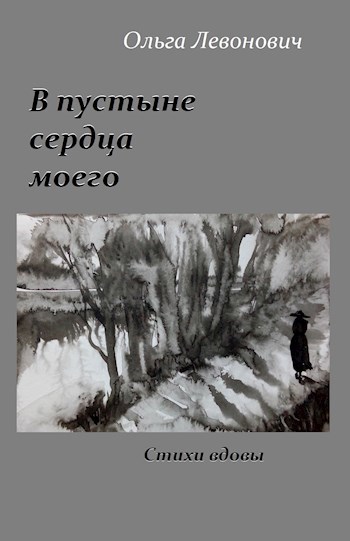 Обложка книги В пустыне сердца моего