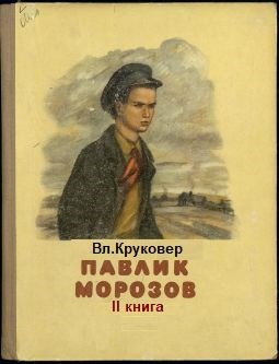 Обложка книги Попаданец Павлик Морозов - II