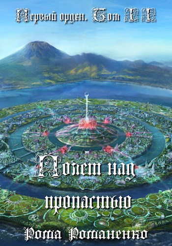 Обложка книги Первый Орден. Книга 2. (Полет над пропастью)