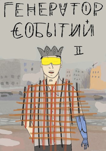 Обложка книги Генератор событий. Темная сторона