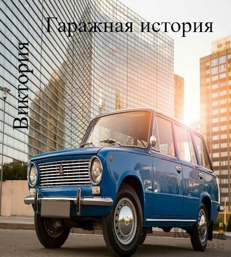 Обложка книги Гаражная история