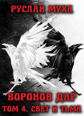 Обложка книги Воронов дар. Свет и тьма