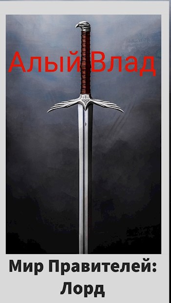 Обложка книги Мир правителей: Лорд