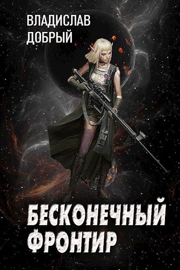 Обложка книги Бесконечный фронтир 4000