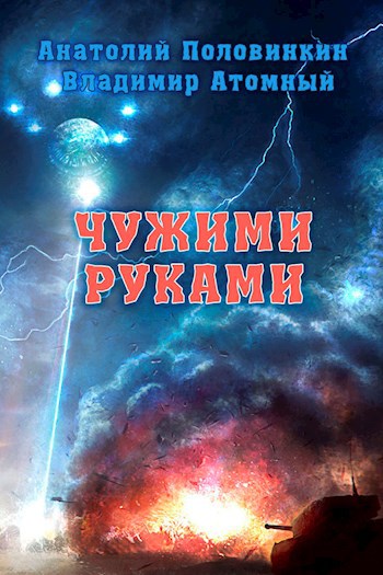 Обложка книги Чужими Руками
