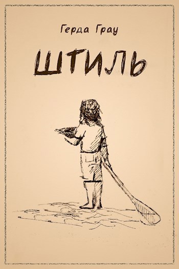Обложка книги Штиль