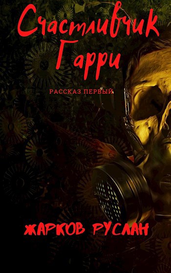 Обложка книги Счастливчик Гарри