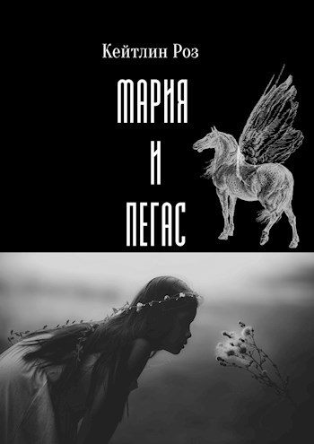 Обложка книги Мария и Пегас