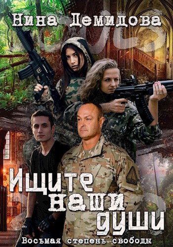 Обложка книги Ищите наши души