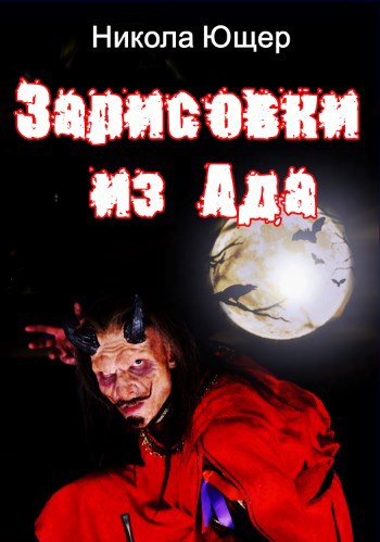 Обложка книги Зарисовки из ада