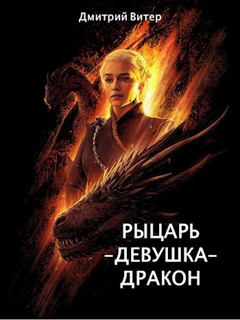 Обложка книги Рыцарь-Девушка-Дракон