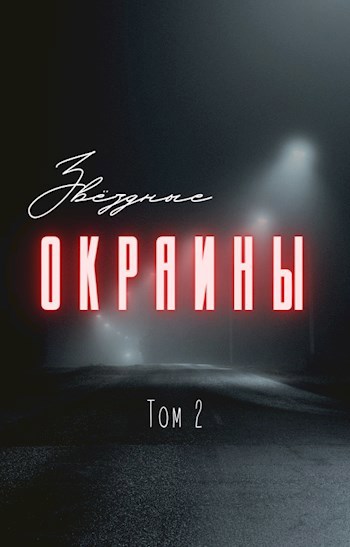 Обложка книги Звездные окраины. Книга 2