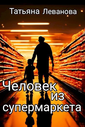 Обложка книги Человек из супермаркета