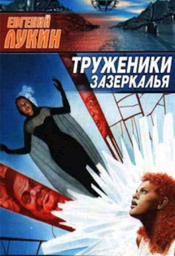 Обложка книги Труженики зазеркалья