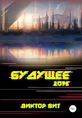 Обложка книги Будущее - 2095