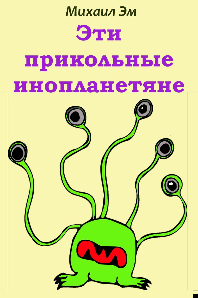 Обложка книги Эти прикольные инопланетяне