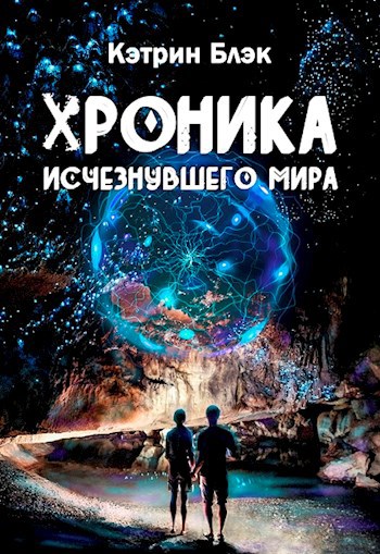 Обложка книги Хроника исчезнувшего мира