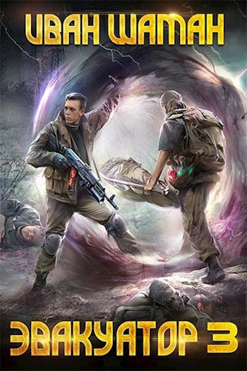 Обложка книги Эвакуатор, том 5