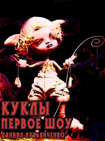 Обложка книги Куклы. Первое шоу